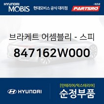 브라켓-스피커 (847162W000)-현대모비스 부품 공식대리점 온라인쇼핑몰 파츠로 맥스크루즈 싼타페