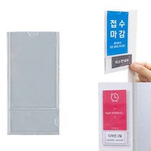 월프레임 쇼카드 부착용 꽂이판 안내판 안내문 cctv 설치 표지판 메모 pop 꽂이 쇼케이스 명패 명찰 인쇄 홍보물 카다로그 안내 게시판 걸이 포켓 패드 케이스 55x90