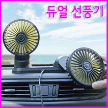 USB 듀얼선풍기 탁상선풍기 차량용선풍기 써큘레이터 판촉물 답례품, 단품