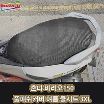 LJ 혼다 바리오150 풀매쉬커버 여름 쿨시트 3XL 더차칸 오토바이, 1개