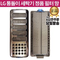 LG 통돌이 세탁기 정품 크린 필터 T16BV T16MT T16MU
