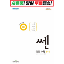 [깜짝! 사은품] 쎈 중등 수학 1-1(22) 좋은책신사고 : 오늘출발슝슝