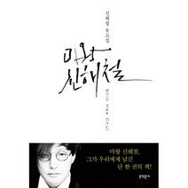 웅진북센 마왕 신해철 신해철 유고집, One color | One Size@1