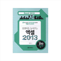 (정보문화사)경쟁력을 높여주는 엑셀 2013 길라잡이, 정보문화사