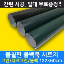 멀티드림 물칠판시트지 화이트보드 시트지, 블랙그린물칠판