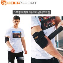 비바즈몰 BOER 팔꿈치보호대 스프링장착 엘보 압박 보호 양팔겸용 2S형