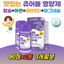 어린이 성장영양제 칼슘 마그네슘 아연 망간 비타민D 뼈건강 치아건강 면역기능 항산화 식약처인정 씹어먹는 츄어블 건조효모 해조 상어연골 초유 분말 건강기능식품