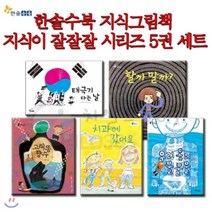 [전집] 지식그림책 지식이 잘잘잘 시리즈5권세트 : 폭넓은 지식세상으로 더큰 호기심의 씨앗을 심어주는 지식그림책 시리즈, 한솔수북(전집)