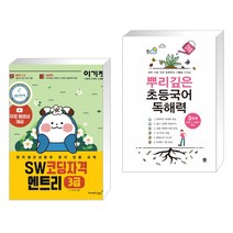 (서점추천) 이기적 SW코딩자격 3급 엔트리 + 뿌리깊은 초등국어 독해력 3단계 (초등3 4학년) (전2권), 영진닷컴