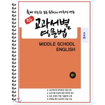 [POD] 중등 교과서별 영문법 중1 지학 민찬규 : 출제 가능한 모든 유형의 영문법 연습, 도서출판 우리책, 편집부 저, 9791191042177, 중등1학년