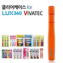 비바텍 유아칫솔 유아용칫솔 전용 클리어 칫솔 케이스 럭스360, 해당 상품 선택하기, 1개
