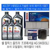 K5(1세대TF)2.4 가솔린 쉘 힐릭스 울트라 AG 5W30(5L) 보쉬필터패키지