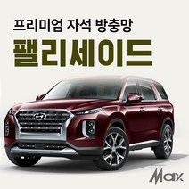 맥스산업 [차종 팰리세이드] 프리미엄자석 자동차방충망 차박필수아이템, 1개
