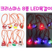 리얼세일(Realsale) 크리스마스 8종 LED목걸이/크리스마스 목걸이 팔찌 크리스마스 단체선물 소품 용품 꾸미기 크리스마스 장난감, 1개