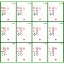 [최신판] 디딤돌 연산 (구 최상위 연산) 초등 수학 선택구매 / 1 2 3 4 5 6 A B, 디딤돌 연산 초등 수학 1A, 초등1학년