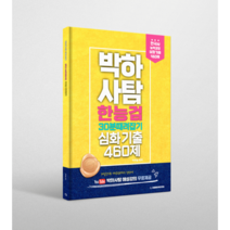 박하사탐 한국사능력검정시험 30분때려잡기 심화문제집