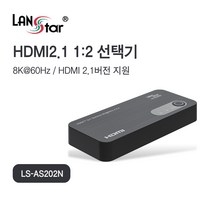 LANstar 8K 60Hz HDMI v2.1 1:2 선택기/LS-AS202N/HDR10  지원/4K 120Hz 지원/HDCP 2.3 지원/VRR 기능지원/YUV 4:4:4 크로마