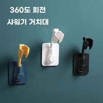 360도 회전 각도조절 샤워기걸이 샤워기 거치대 658209EA, 구분선택> 옐로우, 구분선택> 본상품선택” class=”wr-img”></a></div>
</div>
</div>
</div>
<div class=
