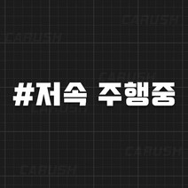 저속 주행중 해시태그 자유문구 주문제작 스티커, 자유문구 1줄, 블랙