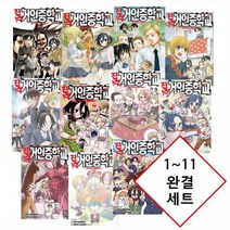 진격! 거인중학교 만화책 1~11 완결 정품 새책 정가인하 출시 세트 [나카가와 사키 지음 이사야마 하지메 (원작)], 진격! 거인중학교 1~11 완결 세트