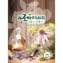아로마테라피 기초에서 치료까지 2판, 김수경, 김언주, 류지원, 박은경, 서영민, 윤정식, 이상명, 이지영, 이진호, 정도겸, 정미화, 조미자, 조연환, 최미경, 빅애플