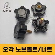 오각 노브볼트 손잡이너트 손잡이볼트 노브너트 레버볼트, 오각 노브볼트 M6, 오각 노브볼트 M6x30mm