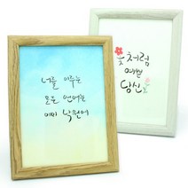 [개똥이네 802] 캘리그라피 액자 만들기, 내추럴-별누리