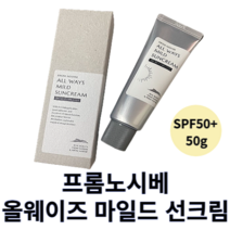 프롬노시베 올웨이즈 마일드 선크림 50ml 1개 2개 프롬노시베선크림 노시베썬크림 무기자차선크림 순한선크림 촉촉한선크림 데일리선크림 끈적임없는선크림 백탁없는선크림 자외선차단제