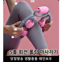 근육통 지압 롤링 마사지기 발케어 종아리안마기 다리마사지기추천 안마기추천, 5롤 회전롤링마사지기 핑크