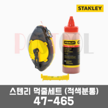 스텐리 47-465 / 먹통 먹줄세트(적색분통)