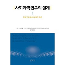 사회과학연구의 설계:질적 연구에서의 과학적 추론, 개리 킹,로버트 O. 코헤인,시드니 버바 공저/김..., 성균관대학교출판부