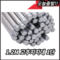 고추지지대 1.2M (50개/단) 낱개 1개 지지대 고추대 고정대 지주대 텃밭 귀농 말뚝