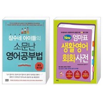 유니오니아시아 잠수네 아이들의 소문난 영어공부법 통합로드맵 + 뉴New 엄마표 생활영어 회화사전 개정증보 하프에디션, [단일상품]