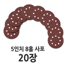 5인치 8홀 원형 사포 20장, 사포 20장(100방)