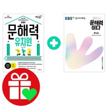 EBS 문해력 유치원 + 어휘가 문해력이다 P단계, 단품