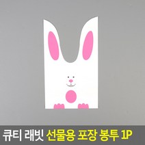 큐티 래빗 선물용 포장 봉투(중) 1P 선물용봉투