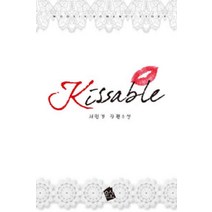 /상태중급/(중고)Kissable키써블(단편)서민경 /로맨스소설/