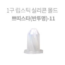 1구 립스틱 실리콘 몰드-쁘띠스타, 쁘띠스타몰드3500원