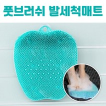 풋브러쉬 3D풋브러쉬 발각질제거기 발각질제거 발세척매트 발세척패드 발솔 각질제거 발씻는매트 발닦이 발브러쉬 풋브러쉬매트 발씻기 서서 발닦이 발바닥닦이