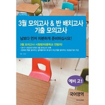 3월 모의고사 & 반 배치고사 기출모의고사 예비 고1 국어영역, 한국수능개발원