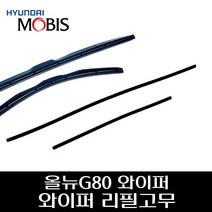 올뉴 G80 순정 와이퍼 리필고무98351B1000 98361F2500