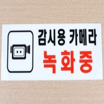 CCTV 작동중 경고문 녹화중 아크릴 현판 표지판 05