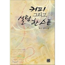 커피 그리고 설탕 한 스푼, 발해, 백선 저