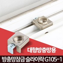 어린이 창문잠금 추락방지 방범락 자취안전 보안 자취보안 샷시고정 집보안, 1개