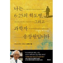 밀크북 나는 6.25의 학도병 그리고 과학자 송창원입니다, 도서, 9788998229931