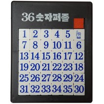 슬라이딩퍼즐 36조각 택1/ 조각맞추기 지능개발 조각퍼즐 캐릭터퍼즐 숫자퍼즐 두뇌훈련, 36p 숫자