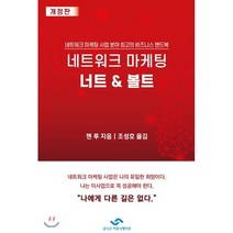네트워크 마케팅 너트 & 볼트:네트워크 마케팅 사업 분야 최고의 비즈니스 핸드북, 유니크커뮤니케이션