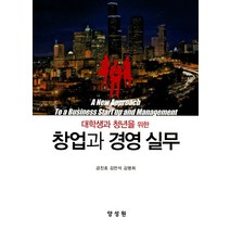 대학생과 청년을 위한 창업과 경영 실무, 양성원, 금진호