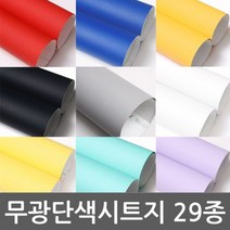 wlwwlwwlstyvld_기포없는 무광 단색 시트지 29종 헤라증정 WBHESD 셀프인테리어시트지 인테리어시트지 단색시트지 필름지 하이그로시시트지+maoyigongsi@@#, 안사지면후회하세요@아쿠아그린-B926