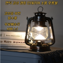 [그프로] 엔틱 감성 아이템 LED 호롱불 실내 캠핑 인테리어 모든곳에 활용가능, 대형, 블랙, 1개